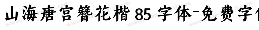 山海唐宫簪花楷 85 字体字体转换